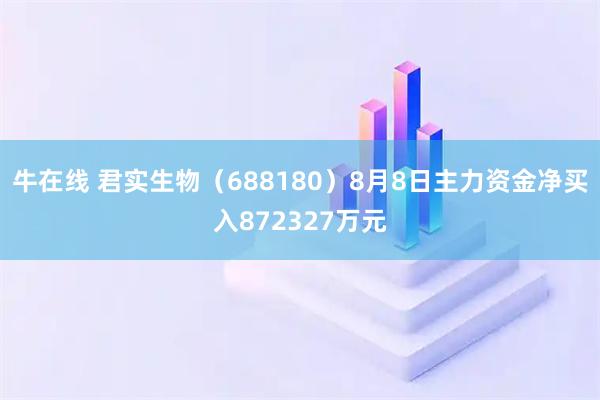 牛在线 君实生物（688180）8月8日主力资金净买入872327万元