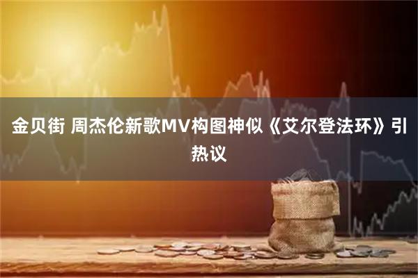 金贝街 周杰伦新歌MV构图神似《艾尔登法环》引热议