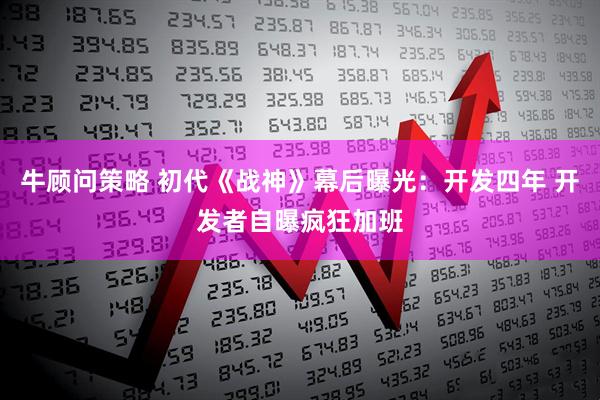 牛顾问策略 初代《战神》幕后曝光：开发四年 开发者自曝疯狂加班